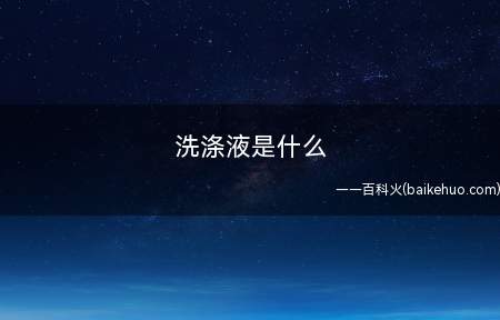 洗涤液是什么