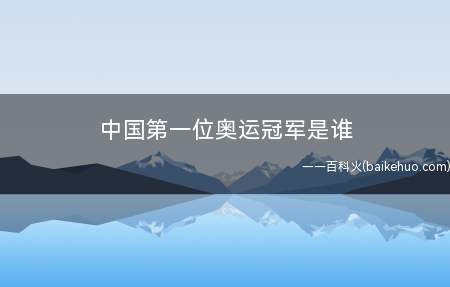 中国第一位奥运冠军是谁
