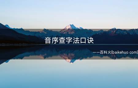 音序查字法口诀