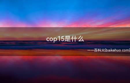 cop15是什么