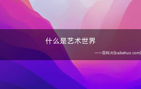 什么是艺术世界