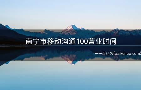 南宁市移动沟通100营业时间