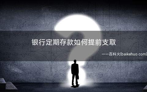 银行定期存款如何提前支取