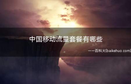 中国移动流量套餐有哪些