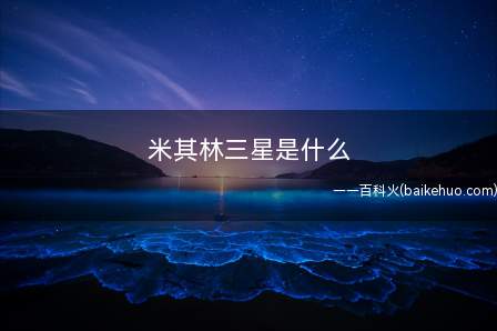 米其林三星是什么