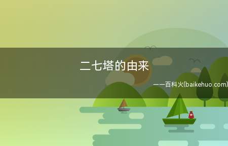 二七塔的由来