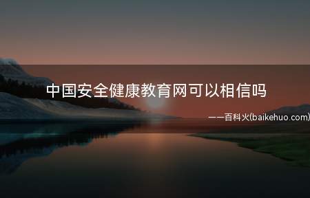 中国安全健康教育网可以相信吗