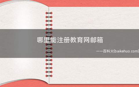 哪里能注册教育网邮箱