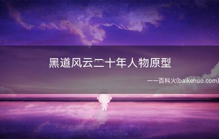黑道风云二十年人物原型