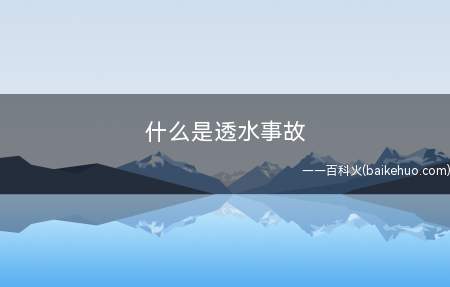 什么是透水事故