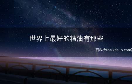 世界上最好的精油有那些