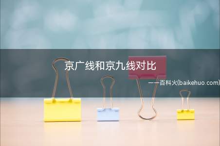 京广线和京九线对比