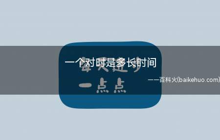 一个对时是多长时间