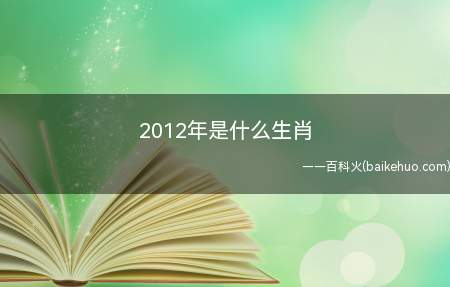 2012年是什么生肖