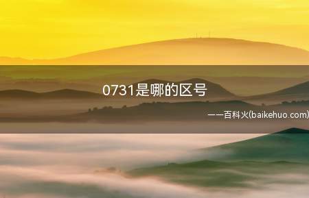0731是哪的区号