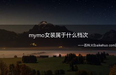 mymo女装属于什么档次
