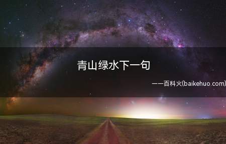 青山绿水下一句