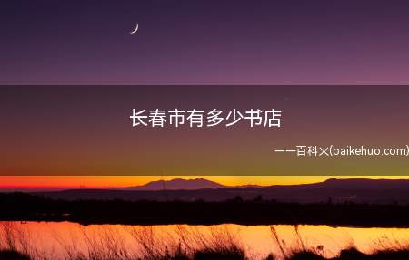 长春市有多少书店