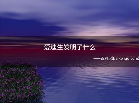 爱迪生发明了什么
