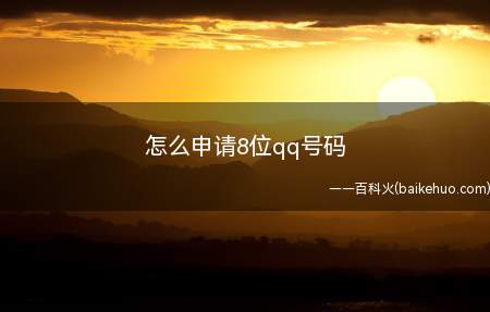 怎么申请8位qq号码