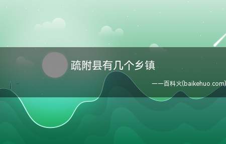 疏附县有几个乡镇