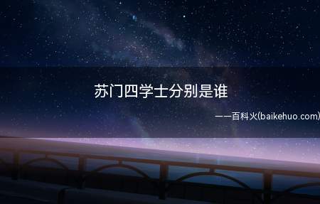 苏门四学士分别是谁