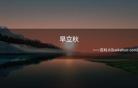 早立秋是什么意思