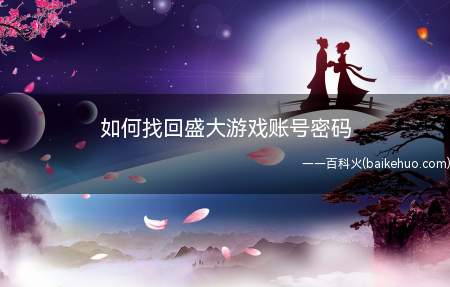 如何找回盛大游戏账号密码
