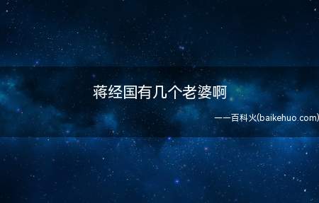 蒋经国有几个老婆啊