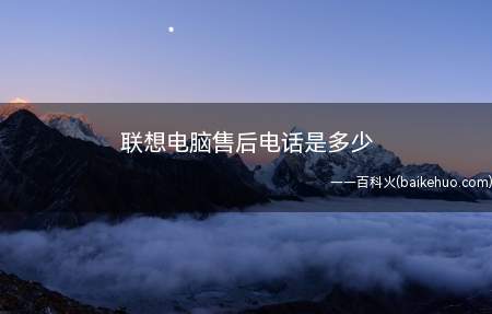 联想电脑售后电话是多少