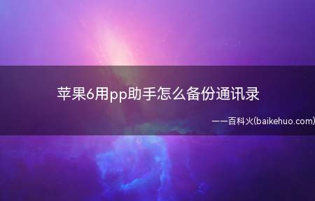 苹果6用pp助手怎么备份通讯录