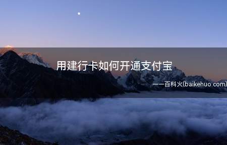 用建行卡如何开通支付宝