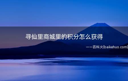 寻仙里商城里的积分怎么获得