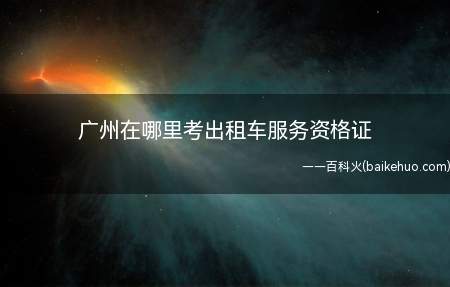广州在哪里考出租车服务资格证