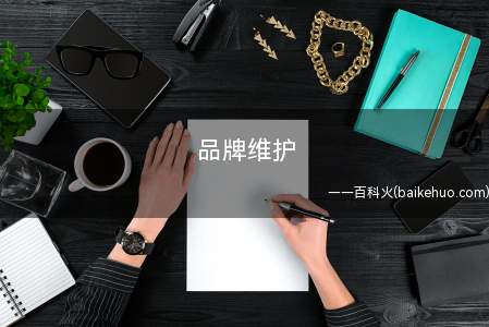 品牌维护是什么意思