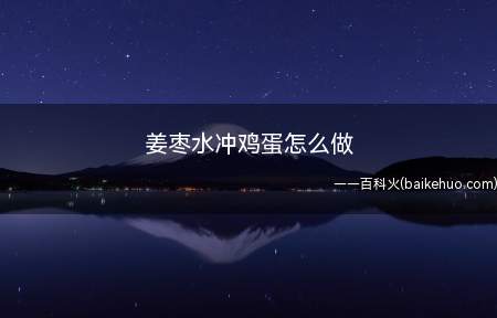姜枣水冲鸡蛋怎么做