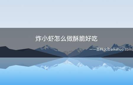 炸小虾怎么做酥脆好吃