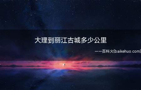 大理到丽江古城多少公里