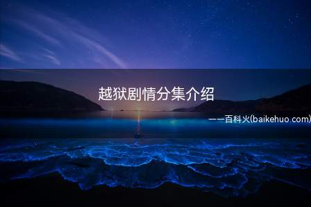 越狱剧情分集介绍