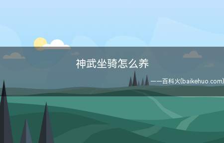 神武坐骑怎么养