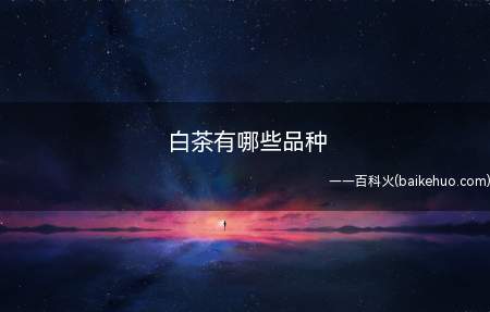 白茶有哪些品种