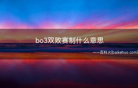 bo3双败赛制什么意思