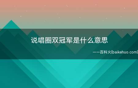 说唱圈双冠军是什么梗