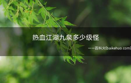 热血江湖九泉多少级怪
