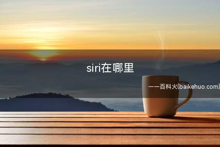 siri在哪里