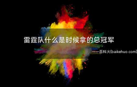 雷霆队什么是时候拿的总冠军