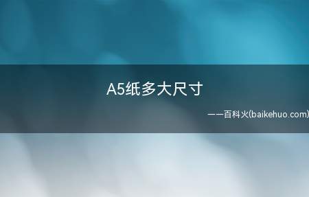 A5纸多大尺寸