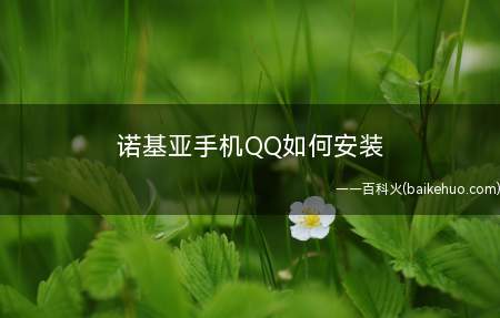 诺基亚手机QQ如何安装