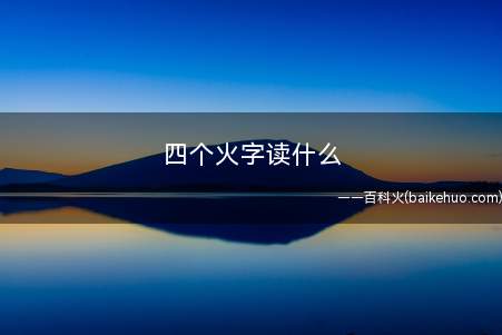 四个火字读什么