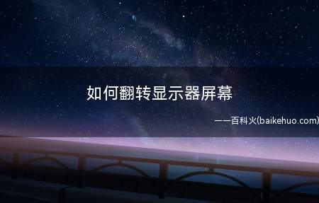 如何翻转显示器屏幕
